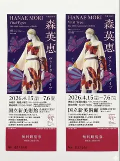 森英恵 展覧会 無料観覧券 2枚セット 国立新美術館のサムネイル