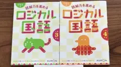くもんの読解力を高めるロジカル国語 ３年４年　2冊セット