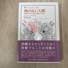 熱のない人間 クレイグ・マンジャー著
