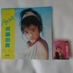 斉藤由貴 デビューアルバムAxia レコード ＋ カセットテープ チャイム