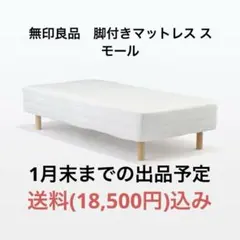 無印良品　脚付きマットレス スモール
