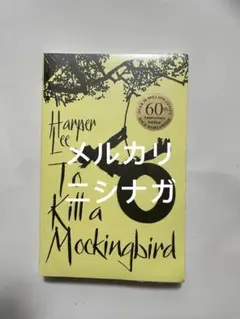 ハーパー・リー To Kill a Mockingbird 60周年記念版