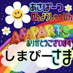 しまぴー様