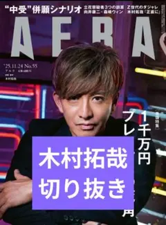 【切り抜き】AERA 25.11.24号　木村拓哉