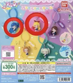 アイカツ！ カラフルマルチチャーム 星宮いちご 霧矢あおい 2点 ①
