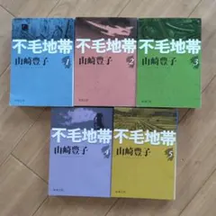 不毛地帯 山崎豊子 全5巻セット 新潮文庫