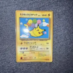 2026年最新】そらをとぶピカチュウの人気アイテム - メルカリ