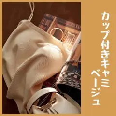 冬服　イエベ　ベージュ　キャミソール　無地　韓国　セール　値下げ　特価　キャミ