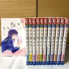 主人恋日記 全巻 1〜12 完結