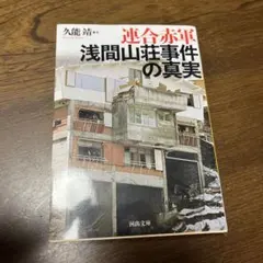 連合赤軍 浅間山荘事件の真実