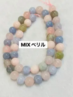 MIXベリル8mm連材①