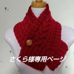 さくら様専用 2点おまとめ 赤系 ダークグリーン系