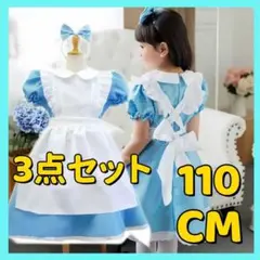 不思議の国のアリス風　ハロウィン コスプレ 3点セット 110サイズ　ワンピース