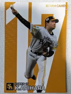 カルビー　プロ野球チップス　2024年　第1弾　S-18　有原航平　サイン無し