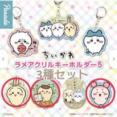 ちいかわ　ラメ アクリル キーホルダー 5 【３点セット】