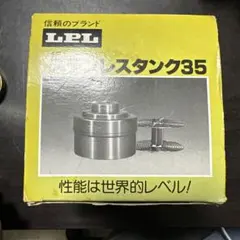 未開封品「LPL製 ステンレスタンクキング」　「35ミリロール」などま 未開封品「LPL製 ステンレスタンクキング」 「35ミリロール」などま