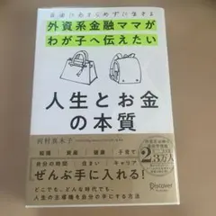 自由にあきらめずに生きる 外資系金融ママがわが子へ伝えたい 人生とお金の本質