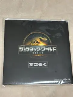 ジュラシック・ワールド すごろくゲーム