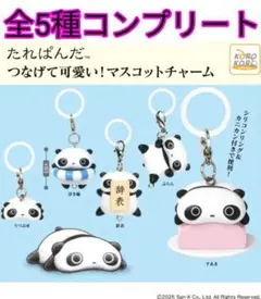 たれぱんだつなげて可愛い！マスコットチャーム全5種コンプリートセット新品①