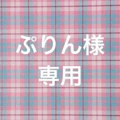 ぷりん様 リクエスト 8点 まとめ商品