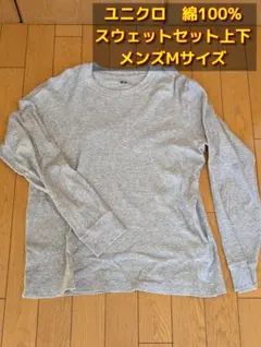 ユニクロ 綿100% スウェット上下セット メンズM グレー ウルトラストレッチ