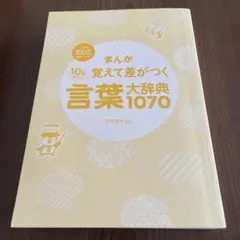 10才までに 覚えて差がつく 言葉大辞典 - メルカリ