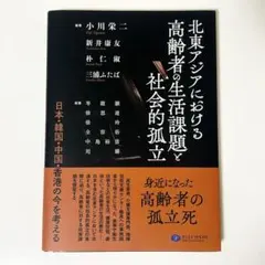 北東アジアにおける高齢者の生活課題と社会的孤立
