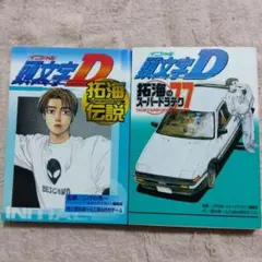 頭文字D 拓海　拓海のスーパードラテク77　2冊セット