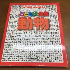 こども大図鑑動物
