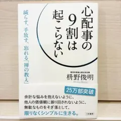 心配事の9割は起こらない 枡野俊明 三笠書房