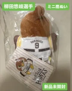 【柳田悠岐選手】ミニ鷹ぬい　ホークス、新品未開封