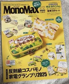 【付録なし・雑誌のみ】 MonoMax モノマックス 2025年 12月号