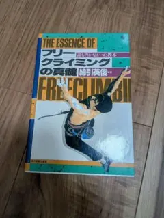 フリークライミングの真髄 綿引英俊 - メルカリ