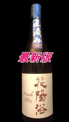 【最新版】花陽浴 THE PREMIUM 雄町 直汲み 純米大吟醸 720mlのサムネイル
