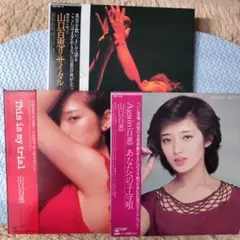 山口百恵のレコード3作品セット