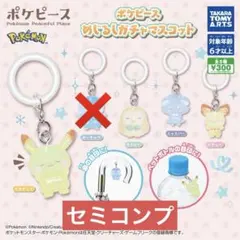 ポケピース めじるしガチャマスコット セミコンプ