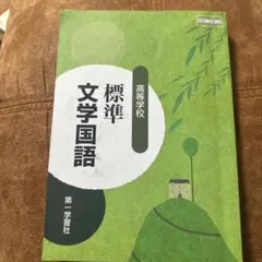 標準文学国語 高等学校 教科書 第一学習社