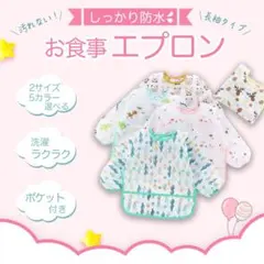 【 90サイズ ５枚セット】お食事エプロン スタイ　長袖 防水 洗濯機OK