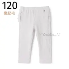 新品 120 petit main 裏起毛 バックフリルレギンス アイボリー