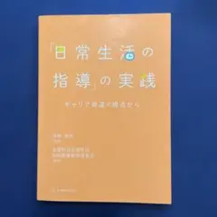 「日常生活の指導」の実践 キャリア発達の視点から