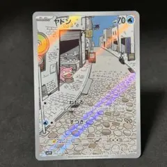 ポケカ sv1V ヤドン AR バイオレット no.977