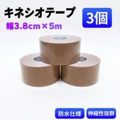 キネシオテープ 3個セット 幅3.8cm×5m テーピング キネシオロジーテープのサムネイル