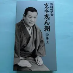 中古】 落語研究会 八代目 桂文楽 全集 8枚組DVD - メルカリ