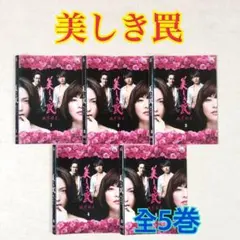 美しき罠 残花繚乱 DVDBOX6枚組 ドラマ 若村麻由美 田中麗奈 青柳翔