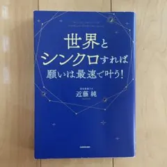 世界とシンクロすれば願いは最速で叶う!