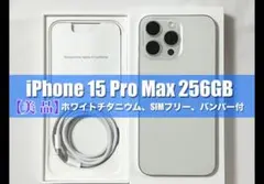【ネコーちゃん様専用】iPhone 15 Pro Max 256GB