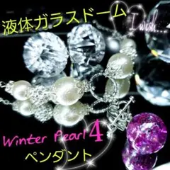 数量限定❣液体ガラスドーム　ウィンターパール4シルバーハート　ペンダント