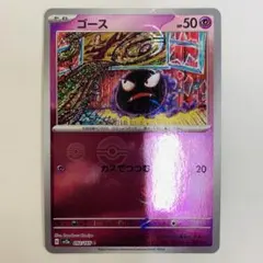 ポケモンカードゲーム　ゴース　モンスターボールミラー　モンボミラー　151のサムネイル