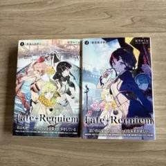 Fate Requiem 1巻 2巻 セット