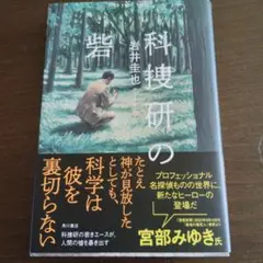 科捜研の砦